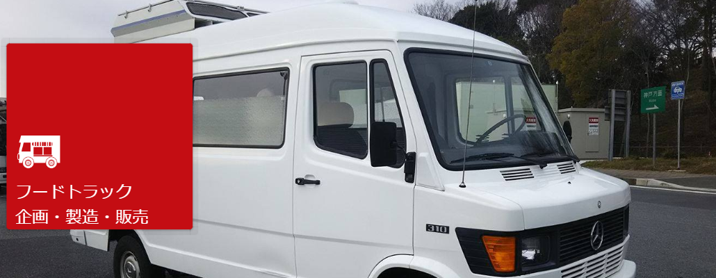 キッチンカー・ケータリングカー・フードトラック・移動販売車の製造・企画