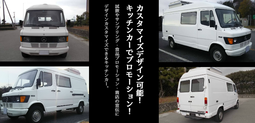 キッチンカー・ケータリングカー・フードトラック・移動販売車の製造・企画