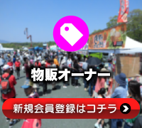 物販のイベント出店場所をお探しの方