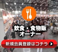 イベントの飲食出店をお探しの方