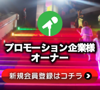 プロモーション場所をお探しの方
