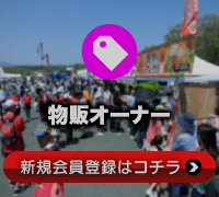 物販のイベント出店場所をお探しの方
