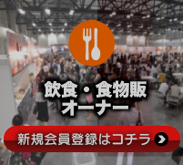 イベントの飲食出店をお探しの方