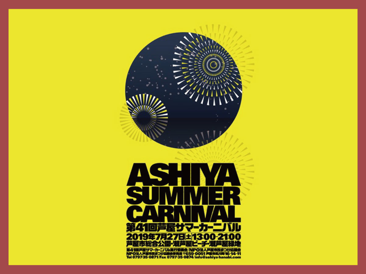 芦屋サマーカーニバル