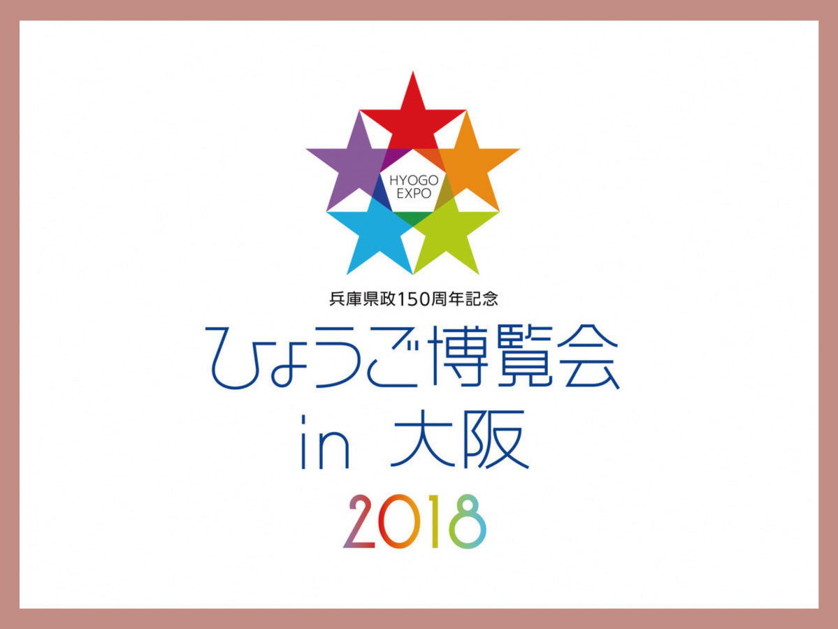 ひょうご博覧会in大阪2018
