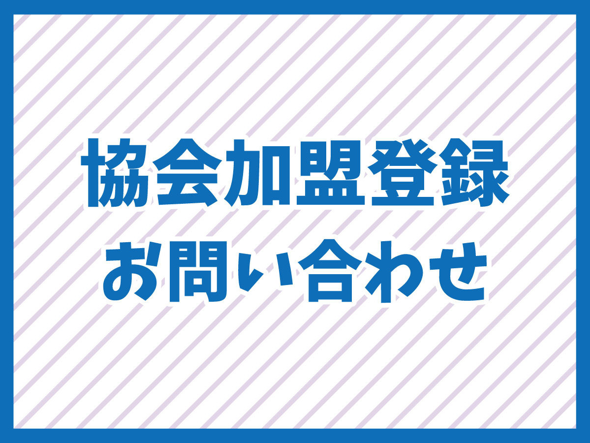 日本催事販売協会 加盟登録お問い合わせ