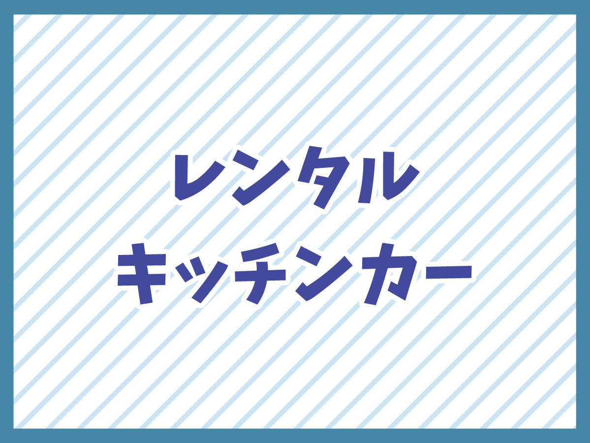 レンタルキッチンカーに関するお問い合わせ