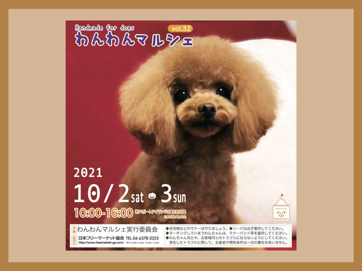 ワンワンマルシェ・神戸市・市民広場 | キッチンカーエリア管理