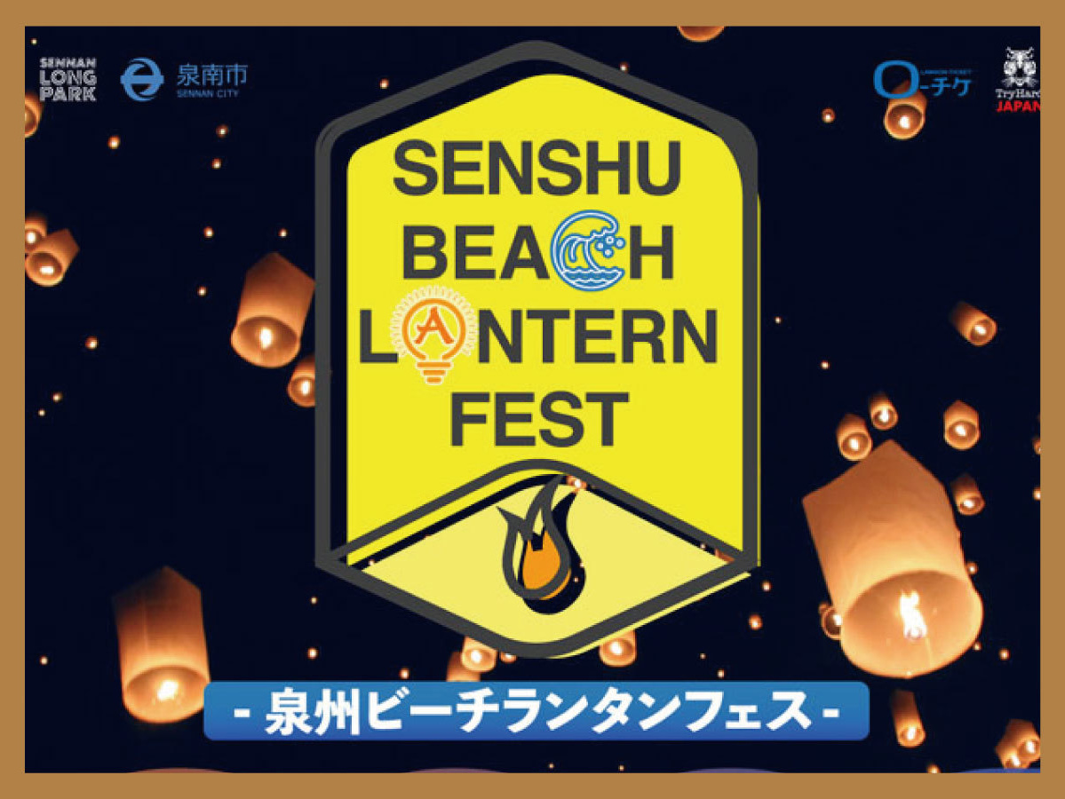 泉州ビーチランタンフェス・泉南市・泉南ロングパーク | キッチンカーエリア管理