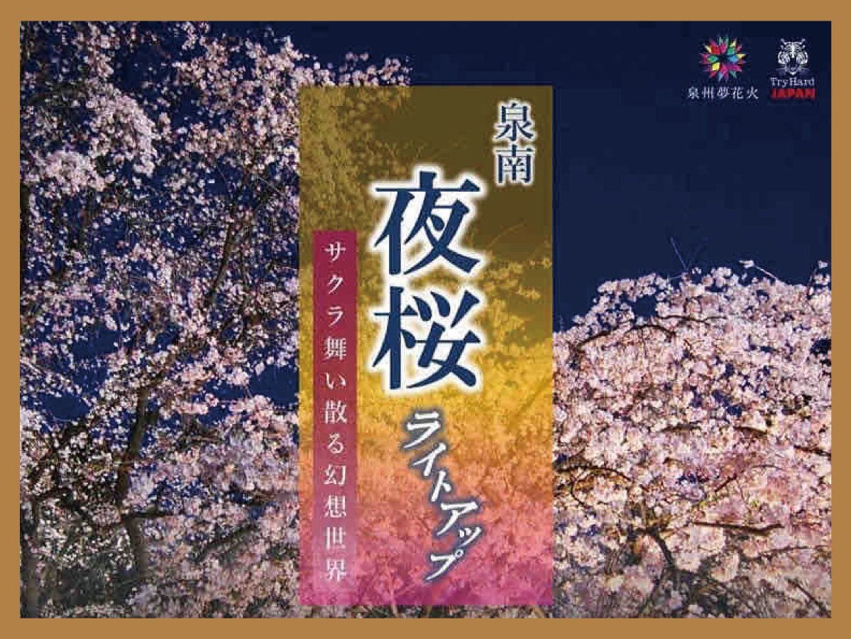 泉南夜桜ライトアップ・泉南市 | キッチンカーマッチング