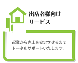 移動販売開業予定