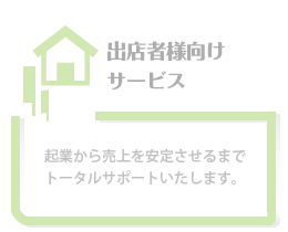 移動販売開業予定