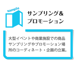 プロモーションやサンプリング