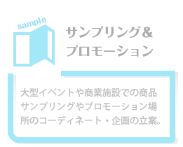 プロモーションやサンプリング