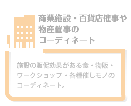 催事のコーディネート