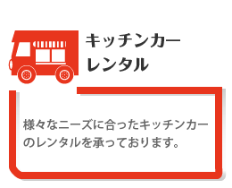 キッチンカーレンタル