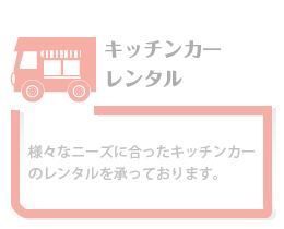 キッチンカーレンタル